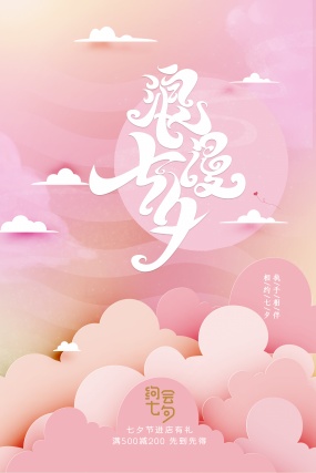 浪漫七夕PSD免费海报设计